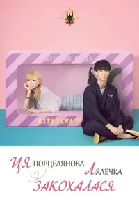 Ця порцелянова лялька закохалась