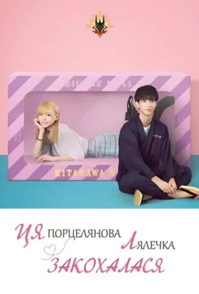 постер Ця порцелянова лялька закохалась