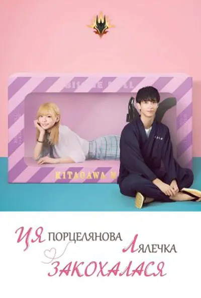 постер Ця порцелянова лялька закохалась 1 сезон