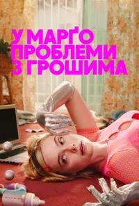 У Марґо проблеми з грошима 1 сезон