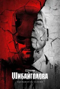 Шибайголова: Народжений заново 2 сезон