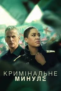 Кримінальне минуле 2 сезон