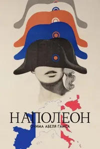 Наполеон / Наполеон очима Абеля Ґанса