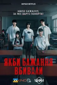 Якби бажання вбивали 1 сезон