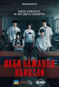 Якби бажання вбивали