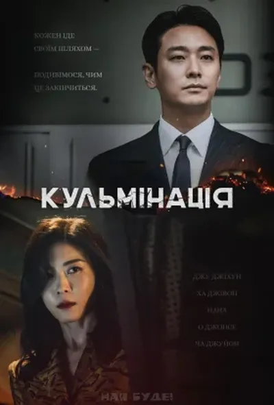 постер Кульмінація 1 сезон