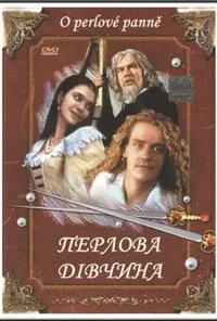 постер Перлова дівчина