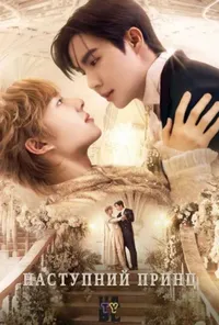 Наступний принц