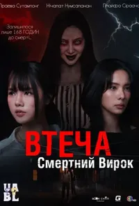 Втеча – Смертний Вирок
