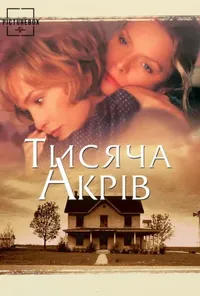 постер Тисяча гектарів