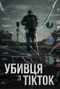 Убивця з TikTok 1 сезон
