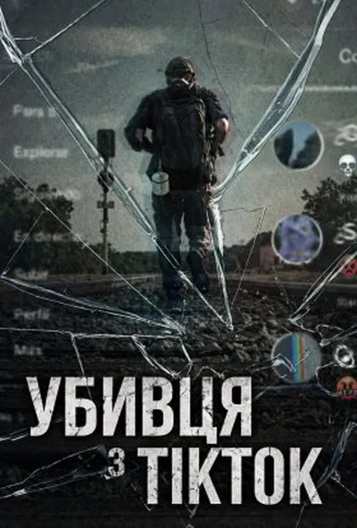 постер Убивця з TikTok 1 сезон