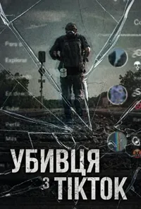 Підозра Софії постер