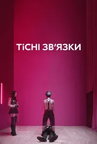 постер Тісні зв’язки