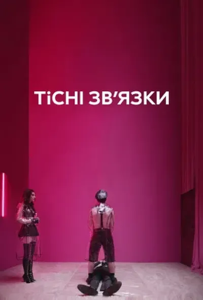 постер Тісні зв’язки