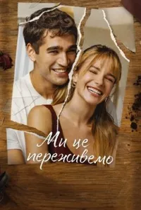 Ми будемо добре / Ми це переживемо 1 сезон