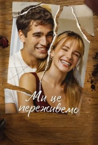 постер Ми будемо добре / Ми це переживемо 1 сезон