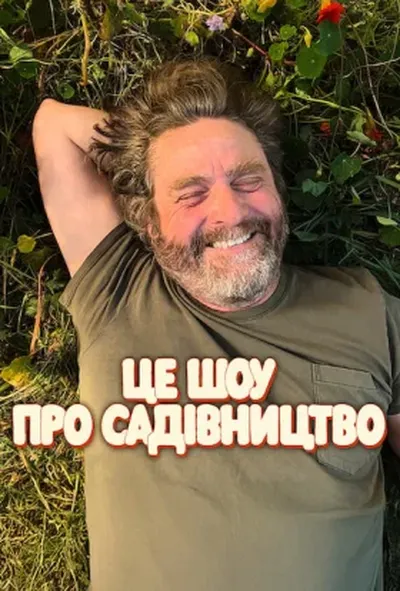 постер Це шоу про садівництво