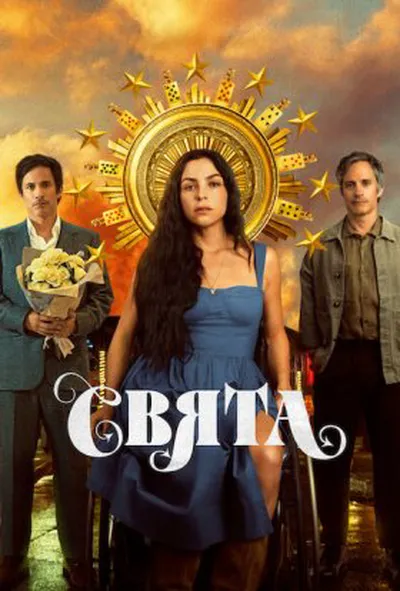 постер Свята / Сантіта 1 сезон