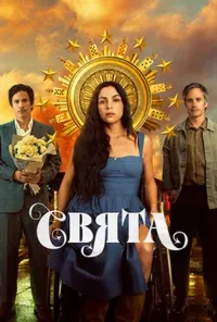 Підозра Софії постер
