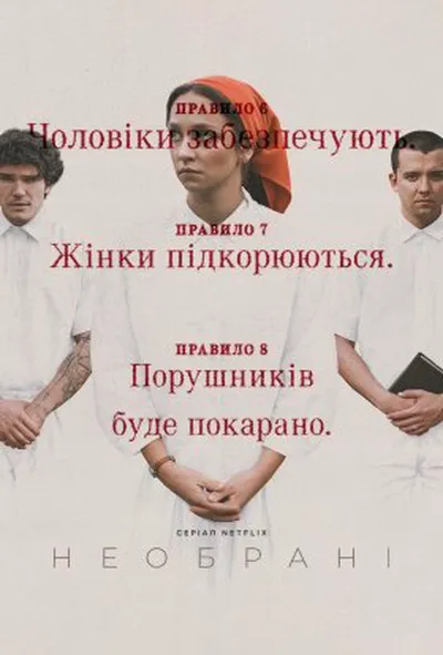 постер Необрані 1 сезон