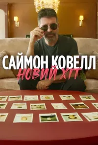 Саймон Ковелл: Новий хіт 1 сезон