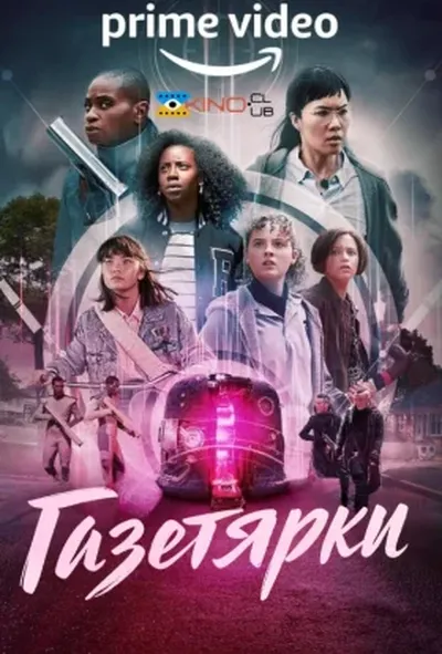 постер Газетярки