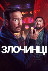 Злочинці 2 сезон