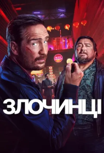 постер Злочинці 2 сезон