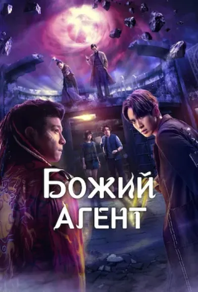 постер Божий агент