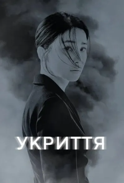постер Укриття 1 сезон