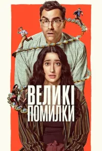 Великі помилки 1 сезон