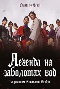 Суйкоден / Легенда на заболотах вод