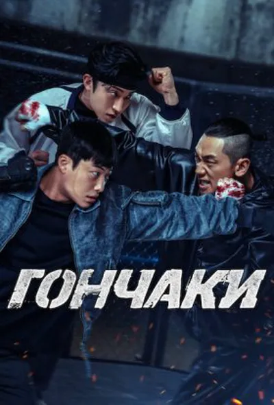 постер Гончаки 2 сезон