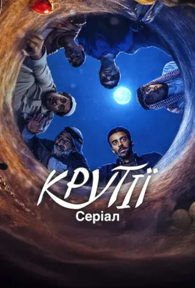 постер Крутії: Серіал