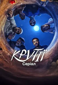 Крутії: Серіал 1 сезон