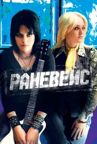 постер Раневейс