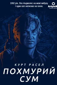 постер Похмурий сум