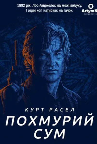 постер Похмурий сум