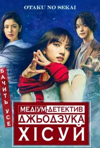 Медіум-детектив Джьодзука Хісуй
