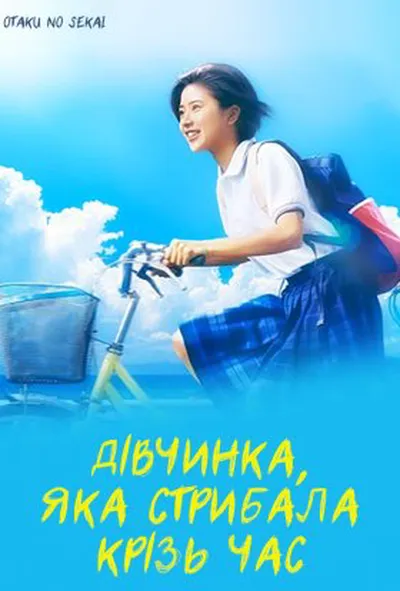 постер Дівчина, що стрибала крізь час / Дівчинка, яка стрибала крізь час 1 сезон