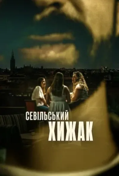 постер Севільський хижак