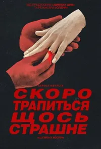 Скоро трапиться щось страшне 1 сезон