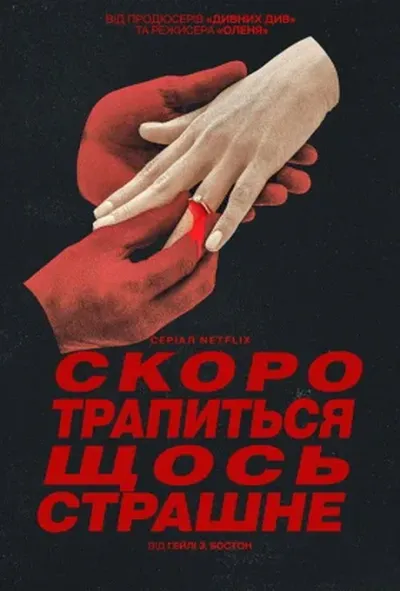 постер Скоро трапиться щось страшне 1 сезон