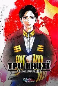 Три нації багряного сонця 1 сезон