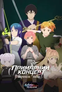 Примарний концерт: Втрачені пісні