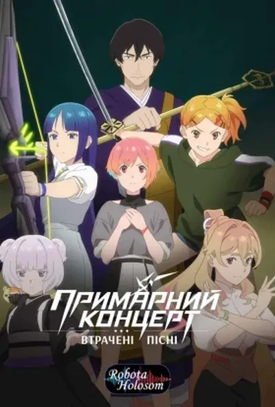 постер Примарний концерт: Втрачені пісні