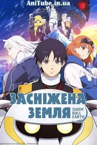 постер Засніжена Земля