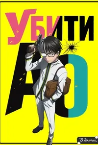 Убити Ао