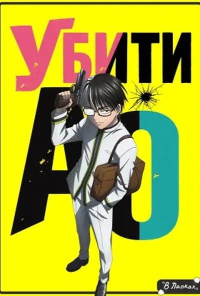 постер Убити Ао